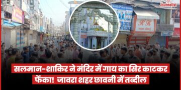Jawra News: गाय की गर्दन काटकर मंदिर में फेंकने पर विवाद, पूरे शहर में चक्काजाम, पुलिस के पसीने छूटे 