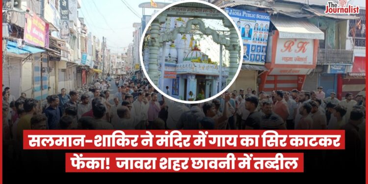 Jawra News: गाय की गर्दन काटकर मंदिर में फेंकने पर विवाद, पूरे शहर में चक्काजाम, पुलिस के पसीने छूटे