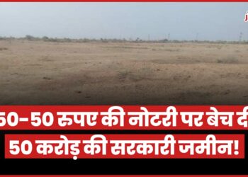Gwalior News: 50 करोड़ की सरकारी जमीन को 50-50 रुपए के स्टाम्प पर नोटरी कर बेच दिया, 6 भूमाफ़ियों ने मिलकर किया कारनामा