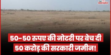 Gwalior News: 50 करोड़ की सरकारी जमीन को 50-50 रुपए के स्टाम्प पर नोटरी कर बेच दिया, 6 भूमाफ़ियों ने मिलकर किया कारनामा