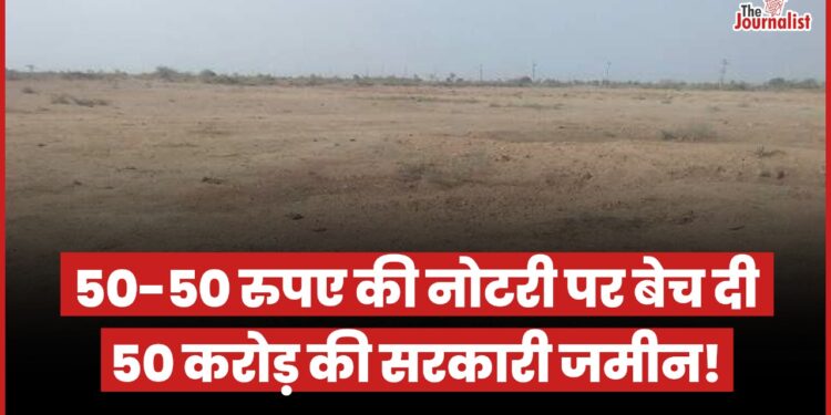 Gwalior News: 50 करोड़ की सरकारी जमीन को 50-50 रुपए के स्टाम्प पर नोटरी कर बेच दिया, 6 भूमाफ़ियों ने मिलकर किया कारनामा