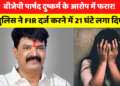 Indore Nagar Nigam के पार्षद पर दुष्कर्म का आरोप, पुलिस ने घंटों दर्ज नहीं की एफआईआर, कार्रवाई रोकने भाजपा के नेता पहुंचे थाने