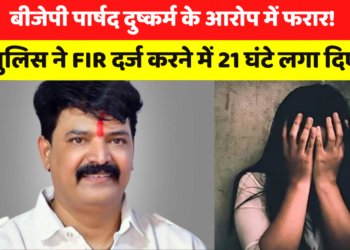 Indore Nagar Nigam के पार्षद पर दुष्कर्म का आरोप, पुलिस ने घंटों दर्ज नहीं की एफआईआर, कार्रवाई रोकने भाजपा के नेता पहुंचे थाने