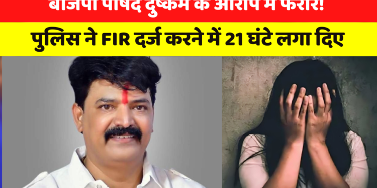 Indore Nagar Nigam के पार्षद पर दुष्कर्म का आरोप, पुलिस ने घंटों दर्ज नहीं की एफआईआर, कार्रवाई रोकने भाजपा के नेता पहुंचे थाने
