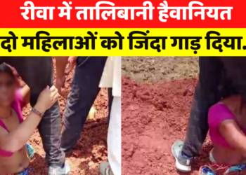 Rewa News: जमीनी विवाद के चलते दो महिलाओं को जिंदा गाड़ दिया! घटना के मुख्य आरोपी ससुर को ढूंढ रही पुलिस   