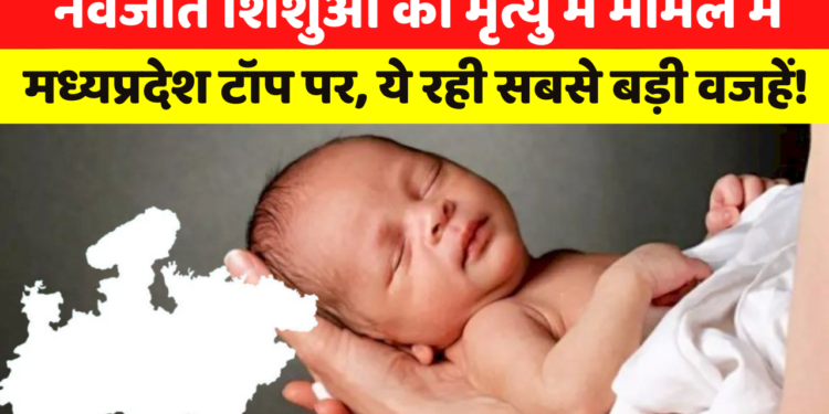 MadhyaPradesh का शिशु मृत्यु दर देश में सबसे ज्यादा, प्रदेश की लगभग आधी गर्भवती महिलाओं को नहीं मिल रही जरूरी सुविधाएं