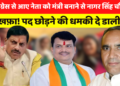 BJP ने Ramnivas Ravat को बनाया वन मंत्री! Nagar Singh Chauhan ने कहा – “मैं मंत्री पद से इस्तीफ़ा दे दूंगा, पत्नी से भी छुड़वाऊँगा सांसदी” 