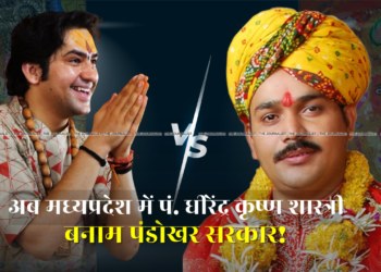 किस बात को लेकर आमने-सामने हुए Bageshwar Dham Sarkar और Pandokhar Sarkar? मामला हाई कोर्ट पहुँच गया! 