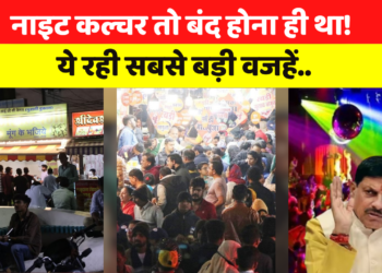 Indore Night Culture News: 2 साल भी नहीं चल सका नाइट कल्चर, बढ़ने लगे थे अवैध कारोबार और शराबखोरी के मामले