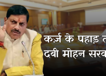 CAG Report on MadhyaPradesh: मोहन सरकार पर 3.75 लाख करोड़ का कर्ज़, किश्त चुकाने के लिए और कर्ज़ ले रही, विपक्ष ने साधा निशाना