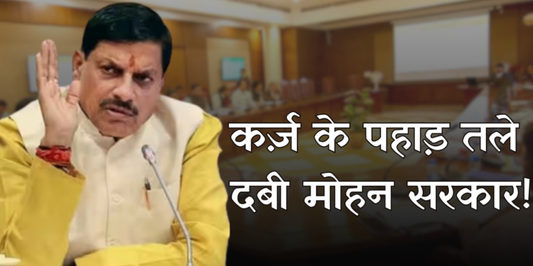 CAG Report on MadhyaPradesh: मोहन सरकार पर 3.75 लाख करोड़ का कर्ज़, किश्त चुकाने के लिए और कर्ज़ ले रही, विपक्ष ने साधा निशाना