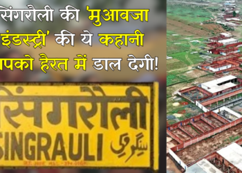 Singrauli Prayagraj National Highway: अधिग्रहण की सूचना जारी हो गई, फिर भी मुआवजा पाने के लिए लोगों ने बना डाले 2000 घर 