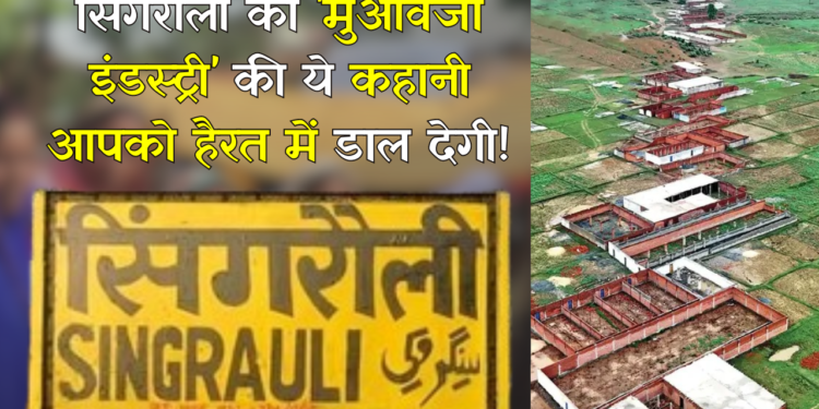 Singrauli Prayagraj National Highway: अधिग्रहण की सूचना जारी हो गई, फिर भी मुआवजा पाने के लिए लोगों ने बना डाले 2000 घर 