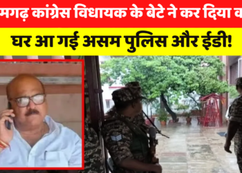 Tikamgarh MLA यादवेंद्र सिंह के घर अचानक पहुंची ED और Assam Police, जानिए पूरा मामला