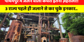 Bhopal Gas Tragedy: पीथमपुर की कंपनी जलाएगी यूनियन कार्बाइड का 377 मीट्रिक टन कचरा, 2 किमी रह रहे सैंकड़ों परिवारों की जान का खतरा
