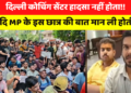MP के छात्र ने Delhi Coaching Centre Accident के एक महीने पहले ही MCD को लिख दिया था पत्र, दो रिमाइंडर भेजने पर भी नहीं हुई कार्रवाई