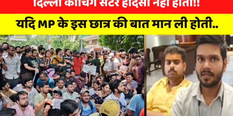 MP के छात्र ने Delhi Coaching Centre Accident के एक महीने पहले ही MCD को लिख दिया था पत्र, दो रिमाइंडर भेजने पर भी नहीं हुई कार्रवाई