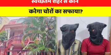 Indore News: शहर में बढ़ रही चोरी चोरी की वारदातें, विजय नगर-भँवरकुआँ-तुकोंगंज-कनाडिया पर सबसे ज्यादा मामले, पुलिस की नाकामी पर उठ रहे सवाल