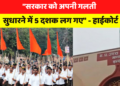 “RSS सांप्रदायिक संगठन नहीं, कोई भी हो सकता है शामिल” MP High Court का ऐतिहासिक निर्णय, मुख्य बातें जानिए