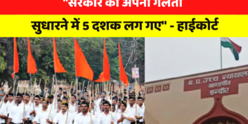 “RSS सांप्रदायिक संगठन नहीं, कोई भी हो सकता है शामिल” MP High Court का ऐतिहासिक निर्णय, मुख्य बातें जानिए