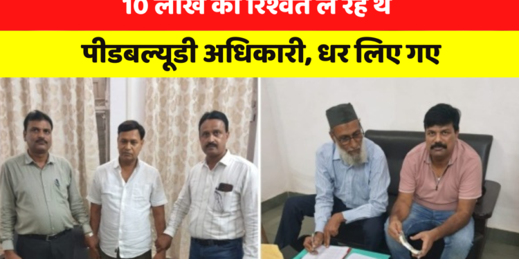 Narmadapuram: PWD Engineer काम के बदले ले रहे थे मोटी रकम, लोकयुक्त की टीम ने रंगे हाथों पकड़ा
