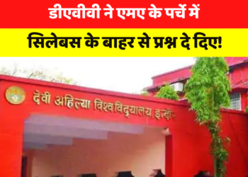 DAVV के MA स्टूडेंट्स ने ‘Out of Syllabus’ प्रश्नों पर जताया ऐतराज! छात्रों ने लगाई मदद की गुहार