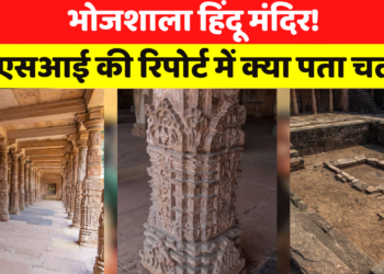 Bhojshala ASI Survey: एसएसआई ने कोर्ट को सौंपी 2000 पन्नों की रिपोर्ट, अभी नहीं होगी सार्वजनिक, 22 जुलाई को होगी सुनवाई
