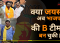 क्या जयस अब भाजपा की B टीम बन चुकी है