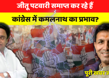 जीतू पटवारी समाप्त कर रहे हैं कांग्रेस में कमलनाथ का प्रभाव?? पूरी खबर पढिए