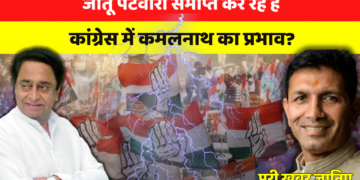 जीतू पटवारी समाप्त कर रहे हैं कांग्रेस में कमलनाथ का प्रभाव?? पूरी खबर पढिए