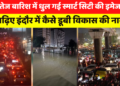 तेज बारिश में धुल गई स्मार्ट सिटी की इमेज, पढ़िए इंदौर में कैसे डूबी विकास की नाव