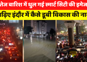 तेज बारिश में धुल गई स्मार्ट सिटी की इमेज, पढ़िए इंदौर में कैसे डूबी विकास की नाव