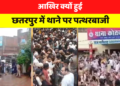 आखिर क्यों हुई छतरपुर में थाने पर पत्थरबाजी