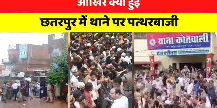 आखिर क्यों हुई छतरपुर में थाने पर पत्थरबाजी
