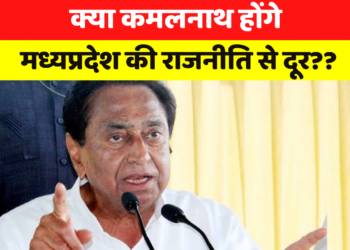 क्या कमलनाथ होंगे मध्यप्रदेश की राजनीति से दूर??