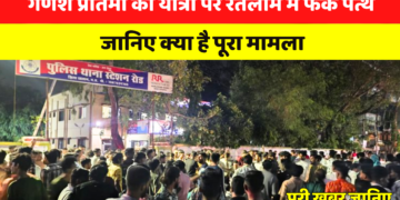 गणेश प्रतिमा की यात्रा पर रतलाम में फेंके पत्थर, जानिए क्या है पूरा मामला