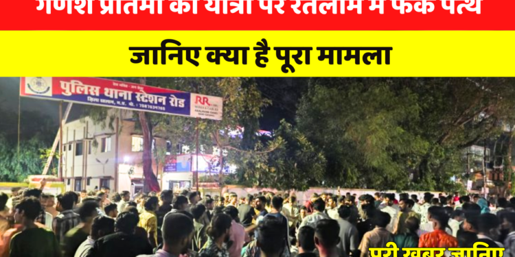 गणेश प्रतिमा की यात्रा पर रतलाम में फेंके पत्थर, जानिए क्या है पूरा मामला