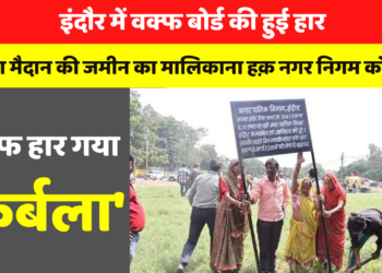 इंदौर में वक्फ बोर्ड की हुई हार, कर्बला मैदान की जमीन का मालिकाना हक़ नगर निगम को मिला