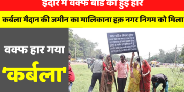 इंदौर में वक्फ बोर्ड की हुई हार, कर्बला मैदान की जमीन का मालिकाना हक़ नगर निगम को मिला