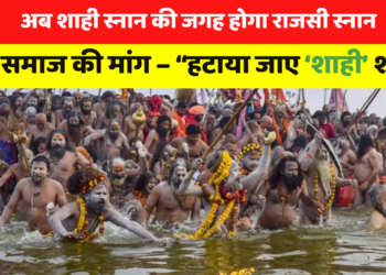 अब शाही स्नान की जगह होगा राजसी स्नान; संत समाज की मांग – “हटाया जाए ‘शाही’ शब्द”