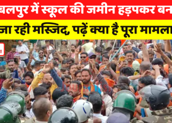 Jabalpur में School की जमीन हड़पकर बनाई जा रही Masjid, पढ़ें क्या है पूरा मामला
