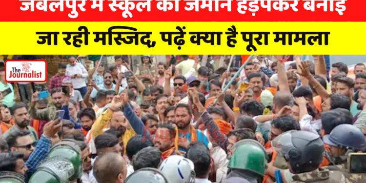 Jabalpur में School की जमीन हड़पकर बनाई जा रही Masjid, पढ़ें क्या है पूरा मामला