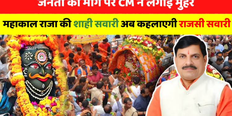 जनता की मांग पर CM ने लगाई मुहर, अब महाकाल राजा की सवारी कहलाएगी ‘राजसी सवारी’