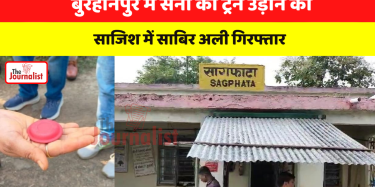 Burhanpur में army की train उड़ाने की साजिश में Sabir Ali गिरफ्तार