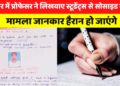 इंदौर में प्रोफेसर ने लिखवाए स्टूडेंट्स से सोसाइड नोट, मामला जानकार हैरान हो जाएंगे