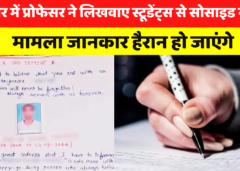इंदौर में प्रोफेसर ने लिखवाए स्टूडेंट्स से सोसाइड नोट, मामला जानकार हैरान हो जाएंगे