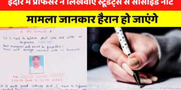 इंदौर में प्रोफेसर ने लिखवाए स्टूडेंट्स से सोसाइड नोट, मामला जानकार हैरान हो जाएंगे