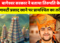 Bageshwar Dham सरकार ने बताया Tirupati Balaji के मिलावटी प्रसाद खाने पर प्रायश्चित का formula