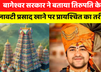 Bageshwar Dham सरकार ने बताया Tirupati Balaji के मिलावटी प्रसाद खाने पर प्रायश्चित का formula