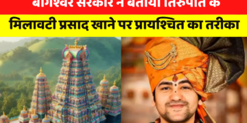 Bageshwar Dham सरकार ने बताया Tirupati Balaji के मिलावटी प्रसाद खाने पर प्रायश्चित का formula